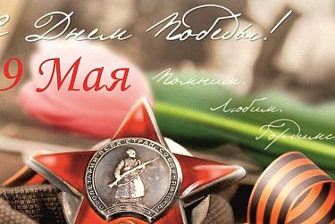9 Мая – священная дата для России